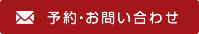 予約・お問い合わせ