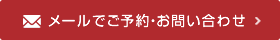 メールでご予約・お問い合わせ