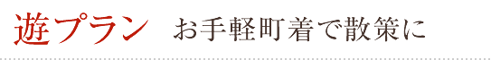 遊プラン お手軽町着で散策に