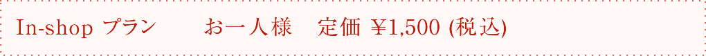 着物体験In-shopプラン　￥1,500（税込価格）