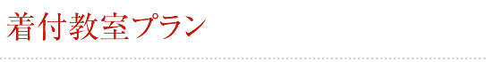 着付教室プラン